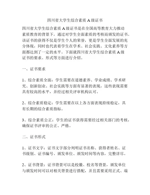 四川省大学生综合素质A级证书