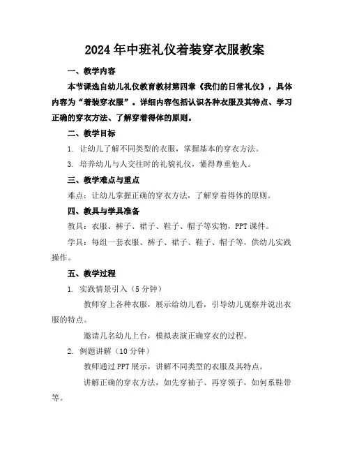 2024年中班礼仪着装穿衣服教案