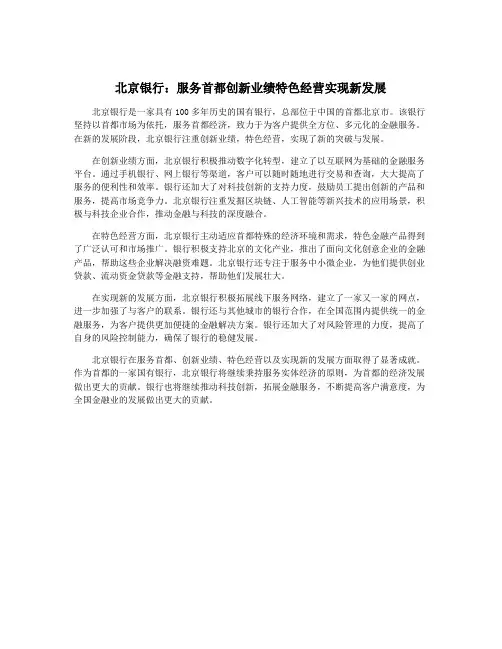 北京银行：服务首都创新业绩特色经营实现新发展