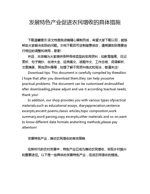 发展特色产业促进农民增收的具体措施