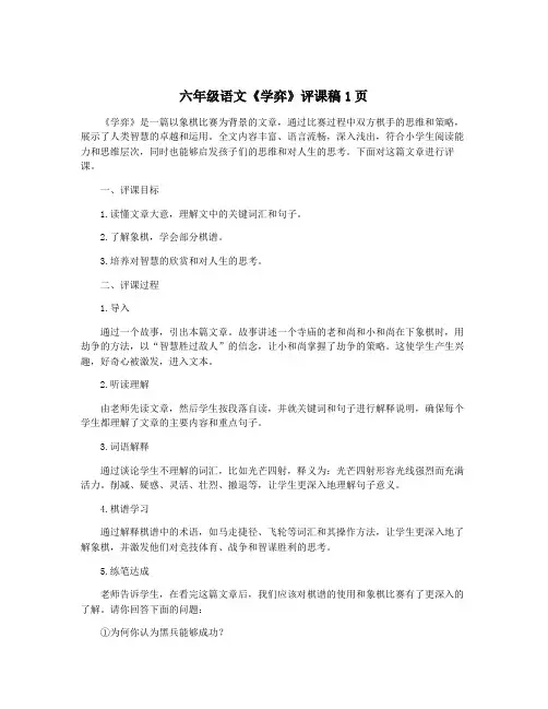 六年级语文《学弈》评课稿1页