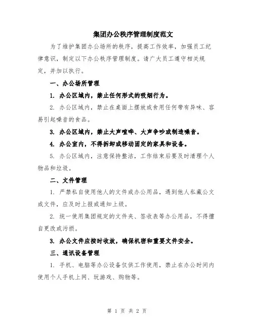 集团办公秩序管理制度范文