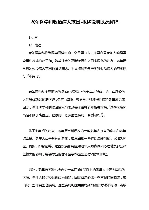 老年医学科收治病人范围-概述说明以及解释