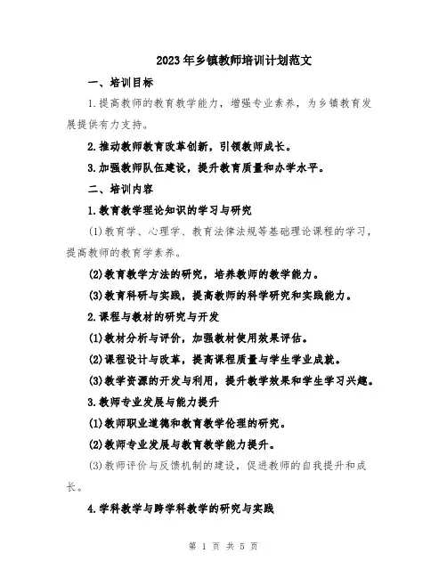 2023年乡镇教师培训计划范文