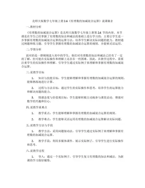 北师大版数学七年级上册2.6《有理数的加减混合运算》说课稿2