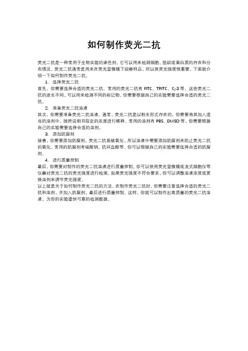 如何制作荧光二抗