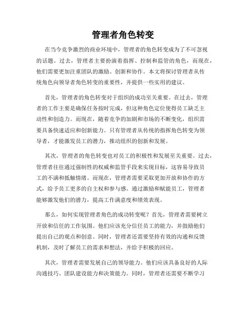 管理者角色转变