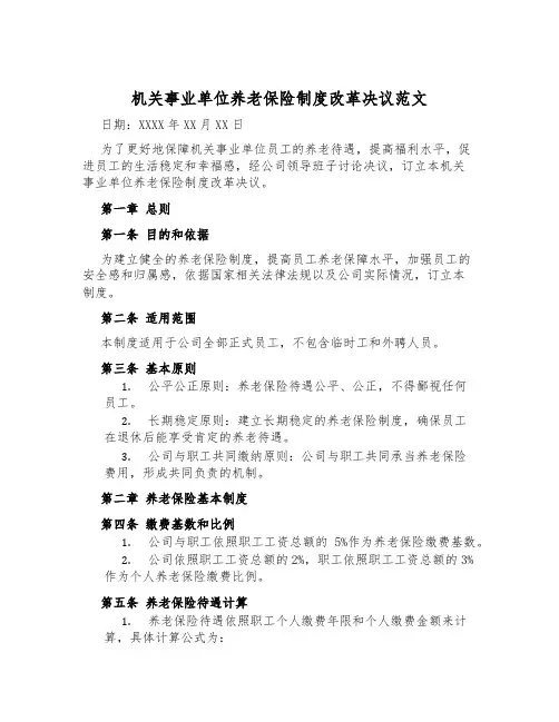机关事业单位养老保险制度改革决定范文