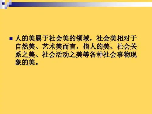 社会美精品PPT课件