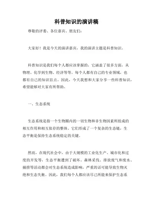 科普知识的演讲稿
