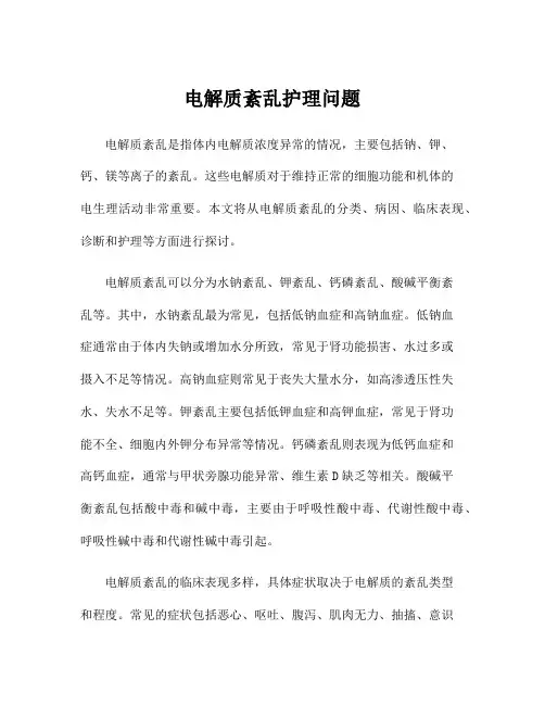 电解质紊乱护理问题