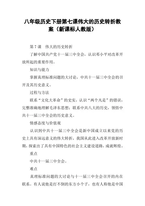 八年级历史下册第七课伟大的历史转折教案(新课标人教版)