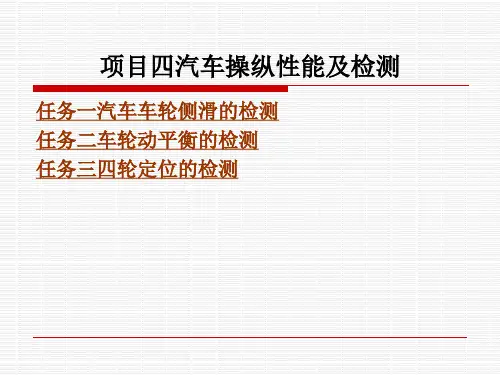 项目四汽车操纵性能及检测PPT课件