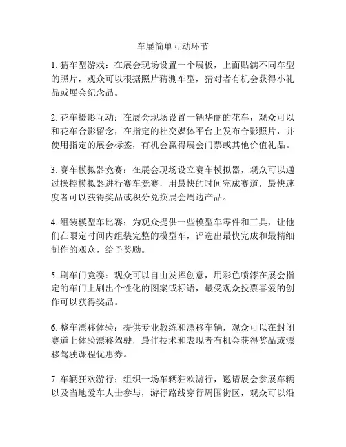 车展简单互动环节