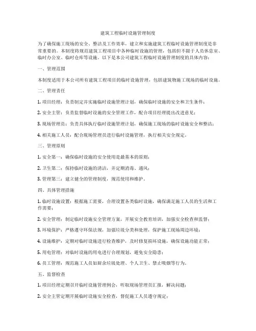 建筑工程临时设施管理制度