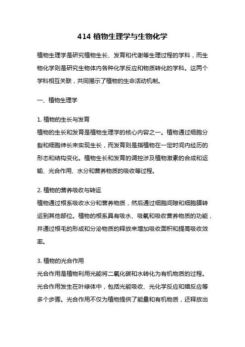 414 植物生理学与生物化学