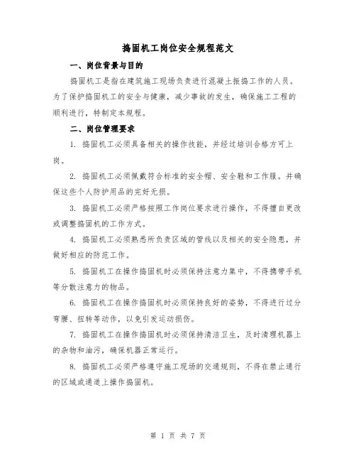 捣固机工岗位安全规程范文（3篇）