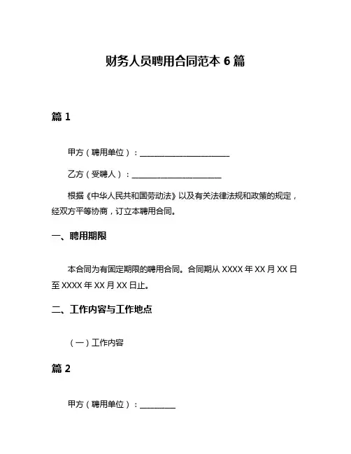 财务人员聘用合同范本6篇