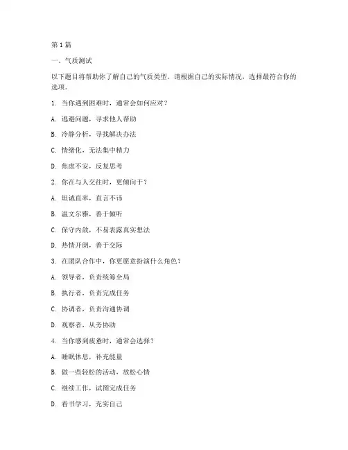 气质和性格测试题(3篇)
