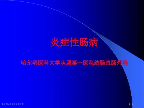 炎症性肠病专题知识宣讲专家讲座