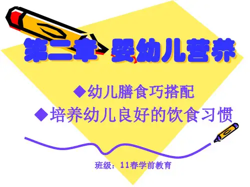 幼儿卫生学之婴幼儿营养
