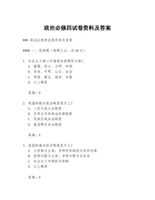 政治必修四试卷资料及答案