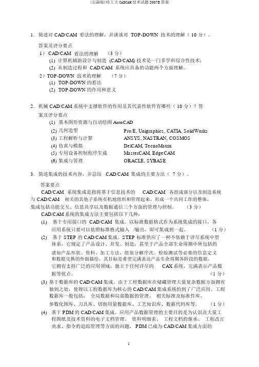 (完整版)哈工大CADCAM技术试题2007B答案