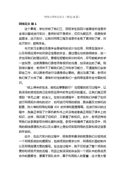 网络心得体会范文（精选16篇）