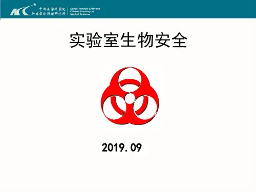 2019年度院所生物安全培训课件-精品文档