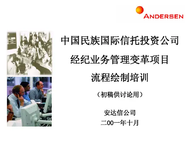 流程管理-安达信-流程绘制培训：中文PDF63页
