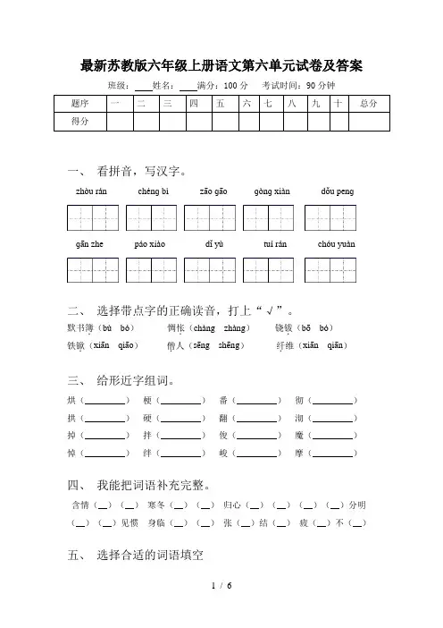 最新苏教版六年级上册语文第六单元试卷及答案