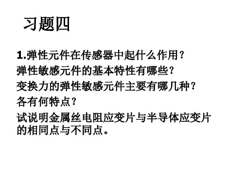 作业传感器习题四.