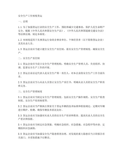 安全生产工作制度货运