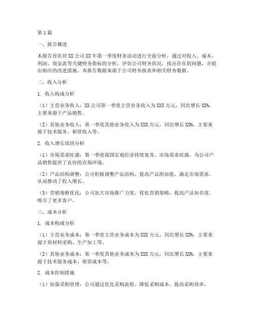 季度财务活动分析报告(3篇)