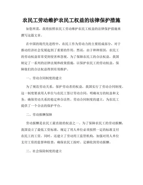 农民工劳动维护农民工权益的法律保护措施