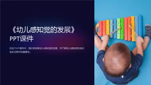 《幼儿感知觉的发展》课件