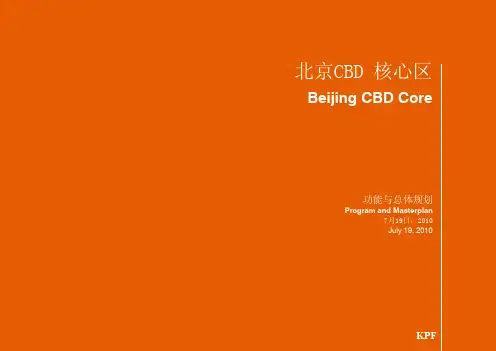 kpf-北京CBD核心区功能与总体规划