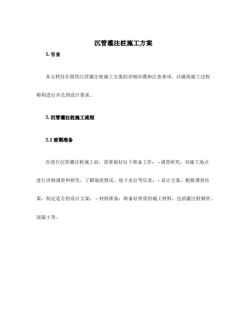 沉管灌注桩施工方案