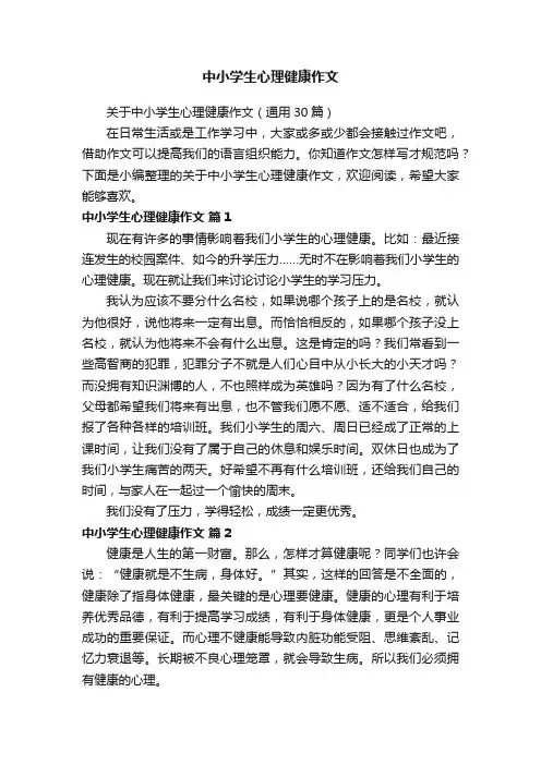 关于中小学生心理健康作文（通用30篇）