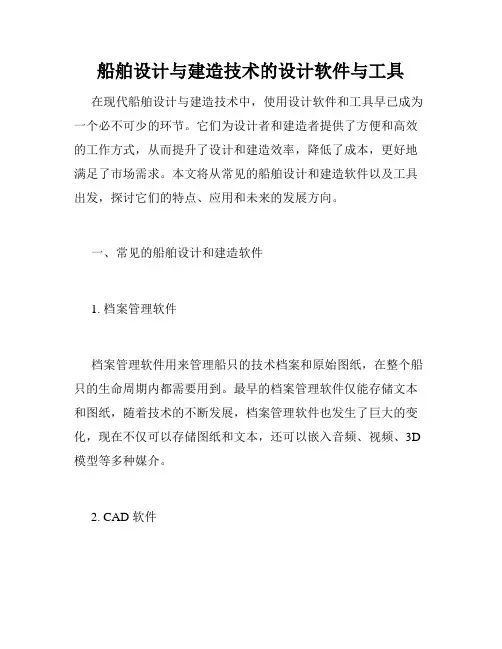 船舶设计与建造技术的设计软件与工具