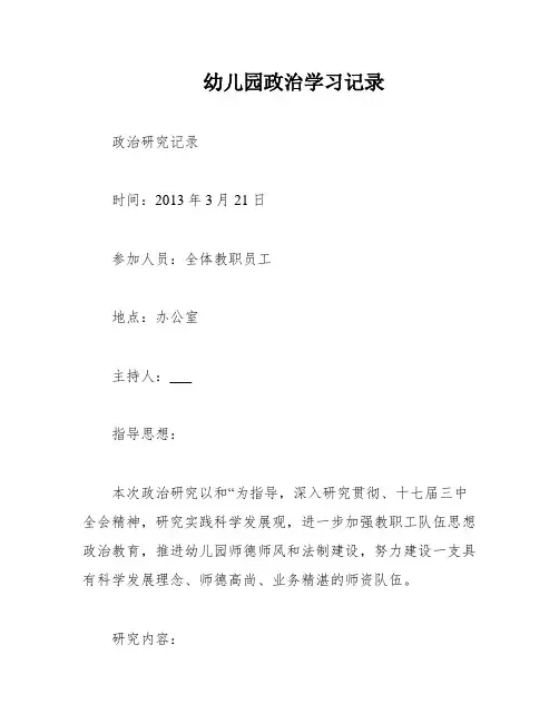 幼儿园政治学习记录