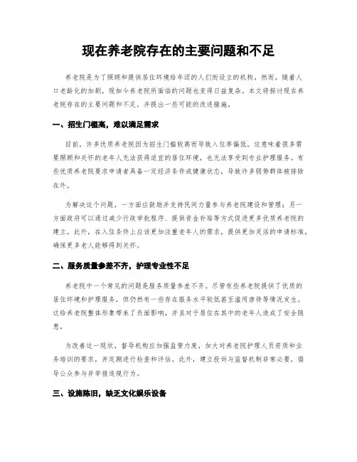 现在养老院存在的主要问题和不足