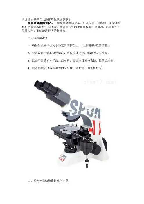 四分体显微操作仪操作规程及注意事项