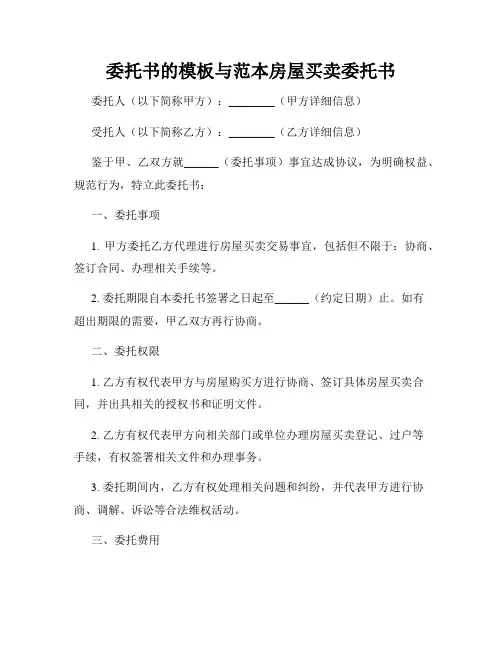 委托书的模板与范本房屋买卖委托书