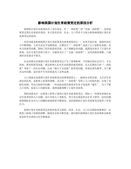 影响我国计划生育政策变迁的原因分析
