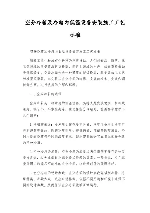 空分冷箱及冷箱内低温设备安装施工工艺标准
