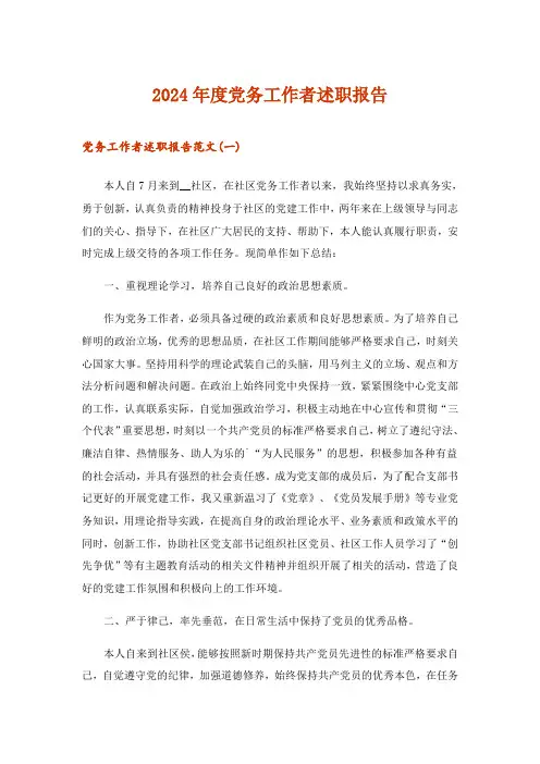 2024年度党务工作者述职报告