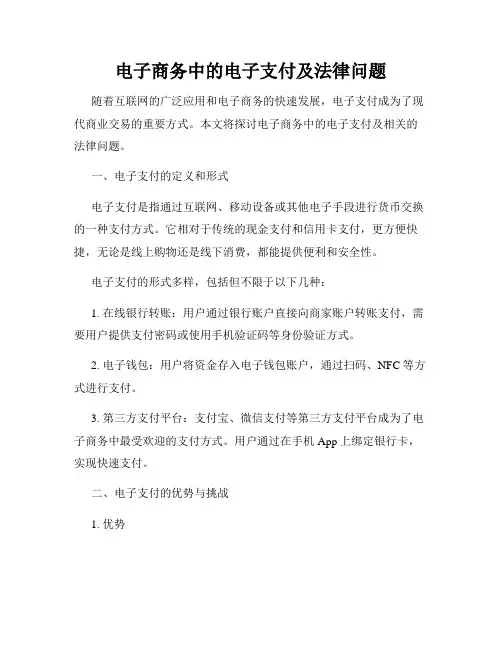 电子商务中的电子支付及法律问题