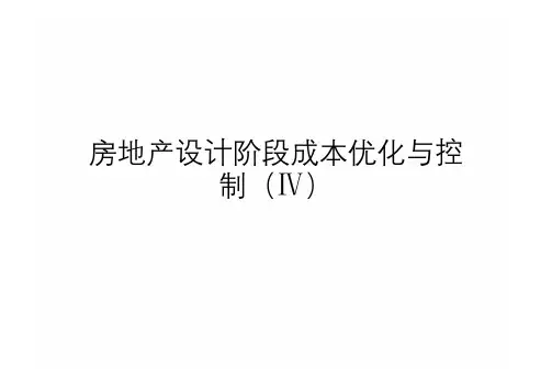万科设计阶段成本优化与控制