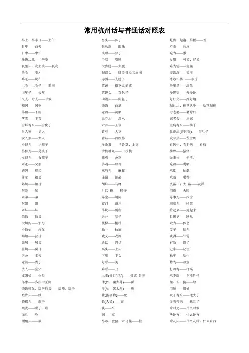 最新常用杭州话与普通话对照表教学提纲
